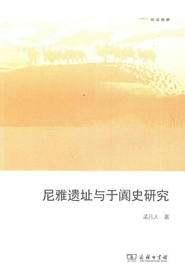 尼雅遗址与于阗史研究