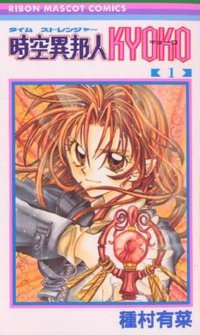 時空異邦人KYOKO 01 (集英社 2001)