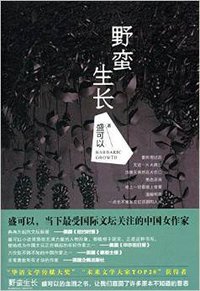 野蛮生长 (北京十月文艺出版社 2015)