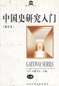 中国史研究入门 (社会科学文献出版社 2000)
