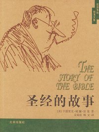 圣经的故事 (北京出版社 2004)