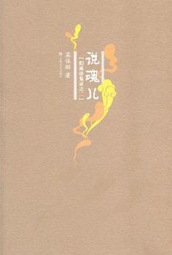 说魂儿