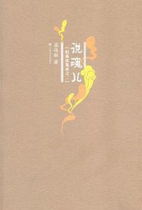 说魂儿 (上海文艺出版社 2011)