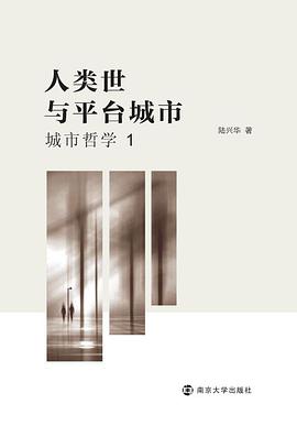人类世与平台城市