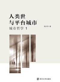 人类世与平台城市