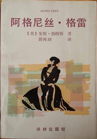 阿格尼丝・格雷 (译林出版社 1994)