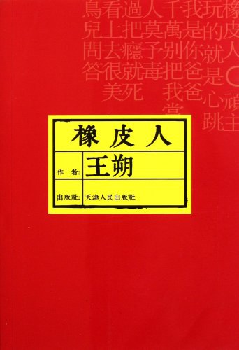 橡皮人