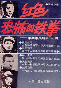 红色恐怖的铁拳