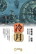 冷月