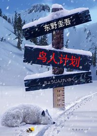 鸟人计划 (南海出版公司 2015)