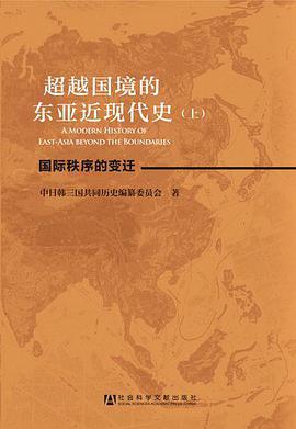 超越国境的东亚近现代史