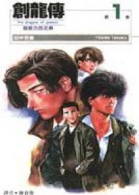 創龍傳(1) (尖端 1996)