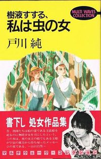 樹液すする、私は虫の女 (勁文社 1984)