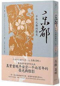 京都 (遠足文化 2017)