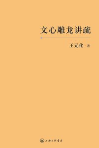 文心雕龙讲疏 (上海三联书店 2012)