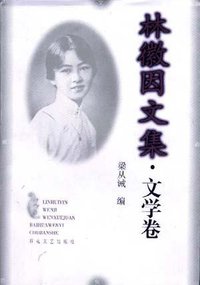 林徽因文集・文学卷 (百花文艺出版社 1999)