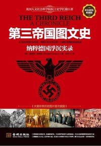 第三帝国图文史 (金城出版社 2013)