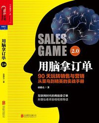 用脑拿订单2.0 (北京联合出版公司 2016)