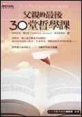 父親的最後30堂哲學課