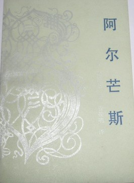 阿尔芒斯
