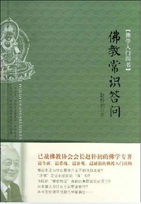 佛教常识答问 (东方出版社 2013)