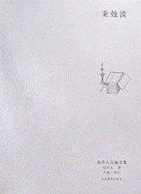 秉烛谈 (河北教育出版社 2002)
