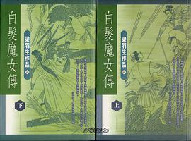 白发魔女传