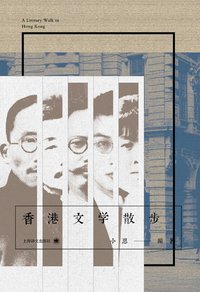 香港文学散步 (上海译文出版社 2015)