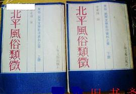 北平风俗类征（上、下）