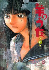 羊のうた 3 (バーズコミックス) (幻冬舎 2002)