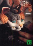文庫版 百器徒然袋―風