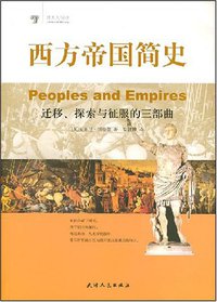 西方帝国简史 (天津人民出版社 2007)