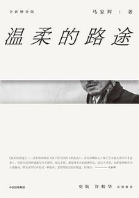 温柔的路途 (中信出版集团 2018)