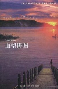血型拼图 (新星出版社 2010)