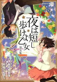夜は短し歩けよ乙女 (5) (角川グループパブリッシング 2009)
