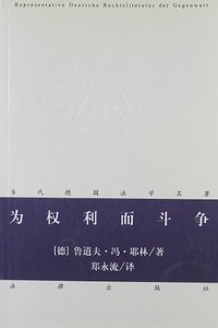 为权利而斗争 (法律出版社 2012)