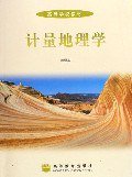 计量地理学 (高等教育出版社 2006)