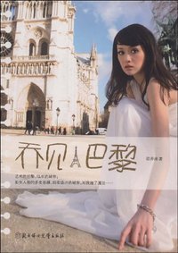 乔见·巴黎 (北方妇女儿童出版社 2009)