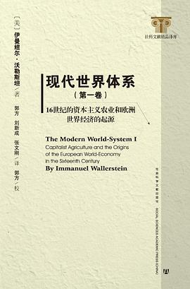 现代世界体系(第一卷)