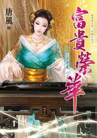 富貴榮華 四 (龍吟 2013)