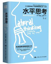 水平思考 (中国人民大学出版社 2018)