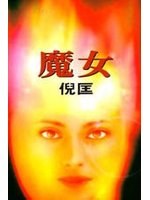 魔女