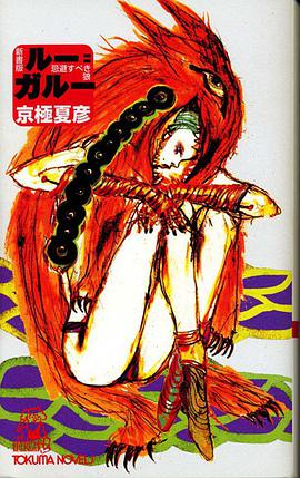 ルー=ガルー (トクマ・ノベルズ) (新書)