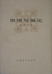 傲慢与偏见 (上海译文出版社 1980)