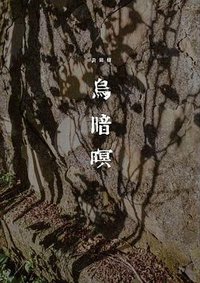 烏暗暝 (麥田出版公司 2017)