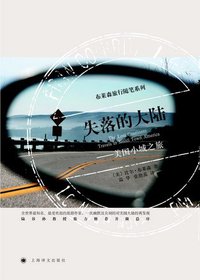 失落的大陆 (上海译文出版社 2009)
