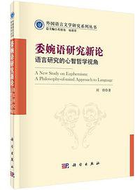 委婉语研究新论——语言研究的心智哲学视角