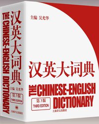 汉英大词典 (上海译文出版社 2010)