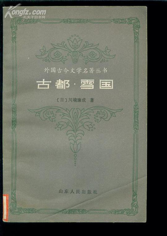 古都·雪国