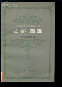 古都·雪国 (山东人民出版社 1983)